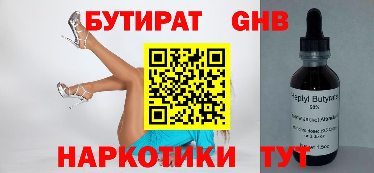 БУТИРАТ GHB  Бутират  Кушва 